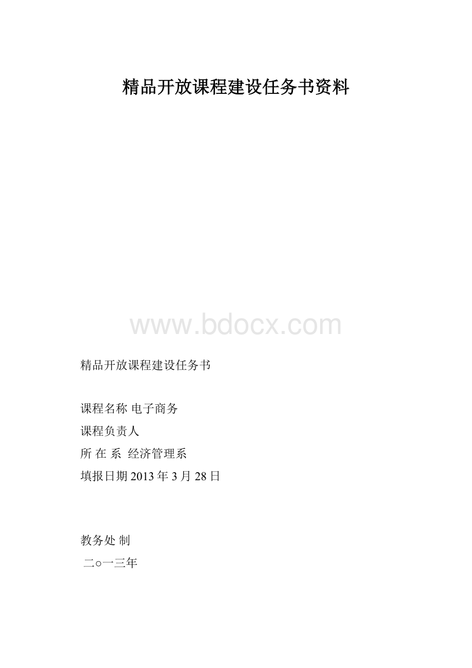 精品开放课程建设任务书资料.docx