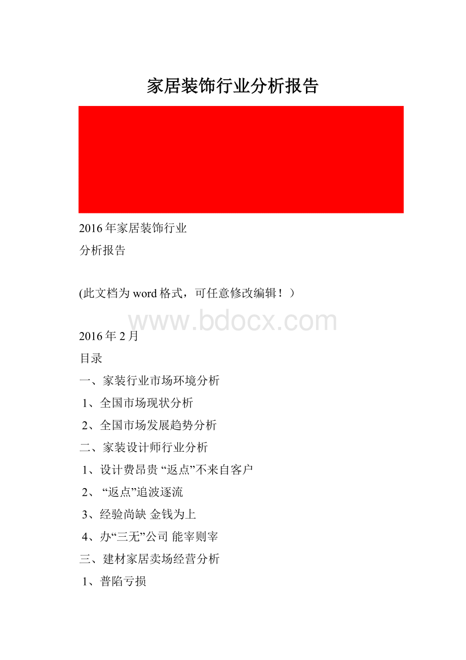 家居装饰行业分析报告.docx_第1页