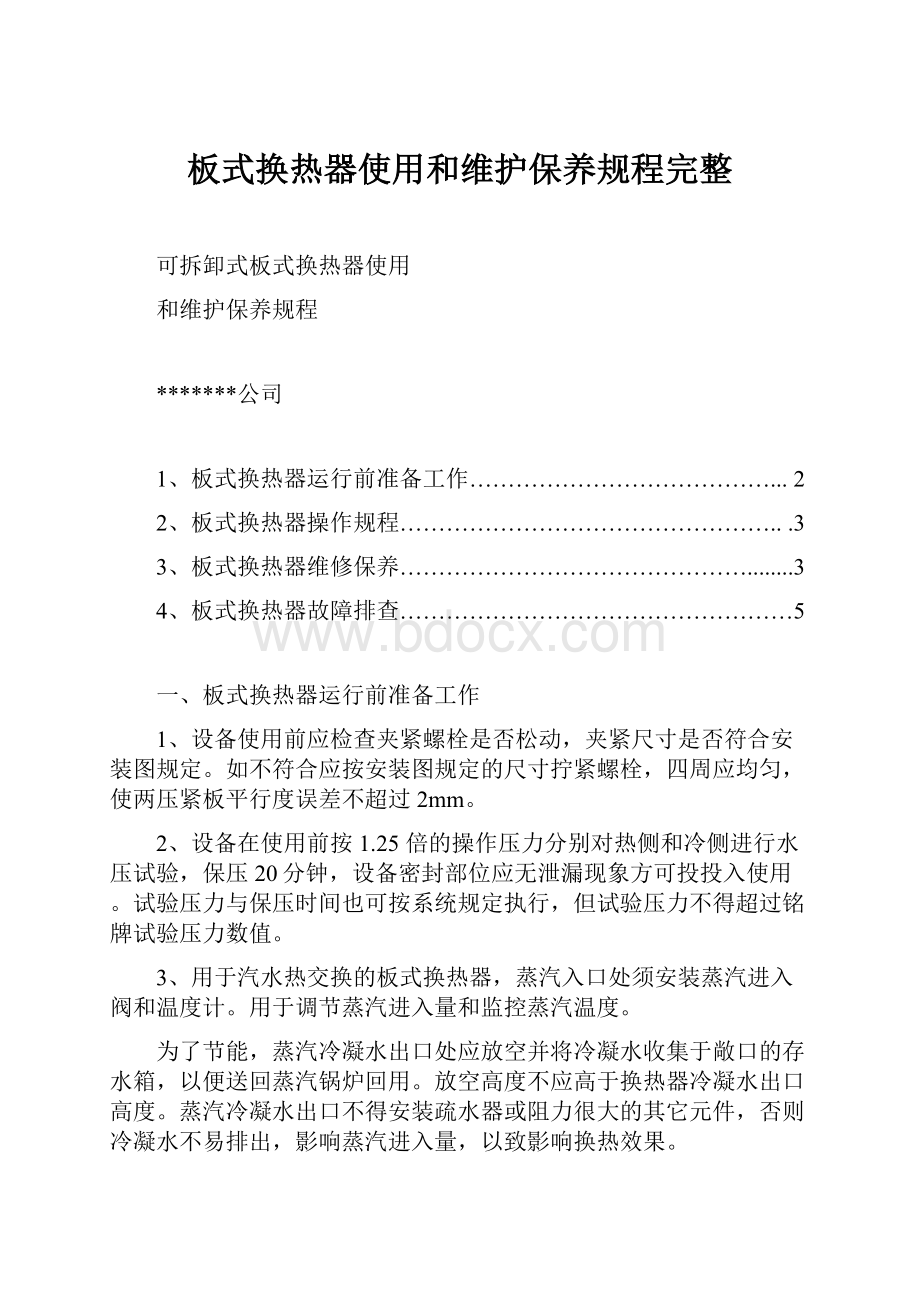 板式换热器使用和维护保养规程完整.docx