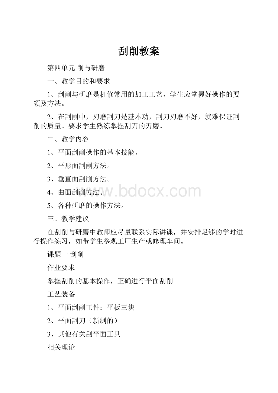 刮削教案.docx_第1页