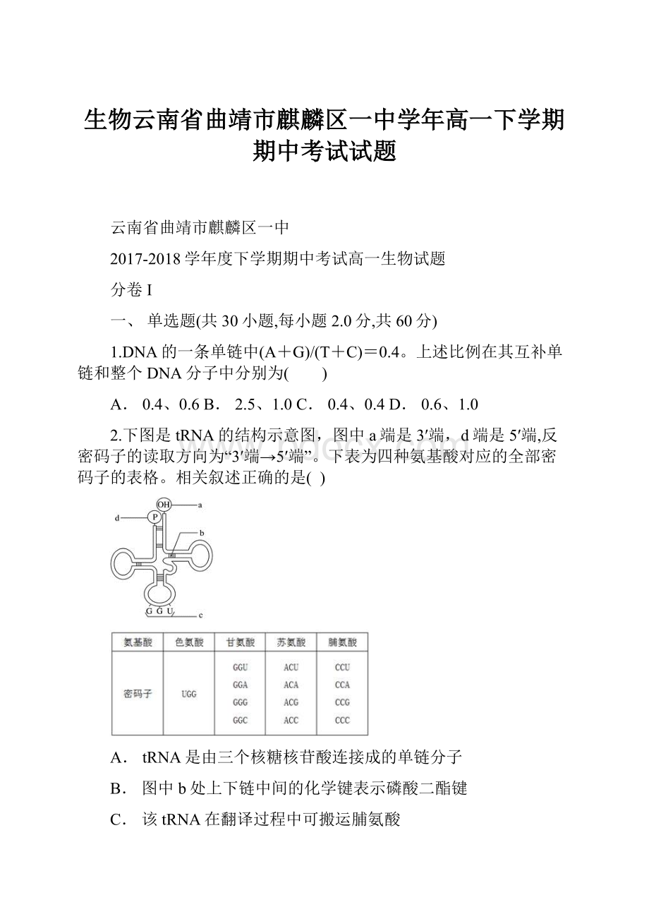 生物云南省曲靖市麒麟区一中学年高一下学期期中考试试题.docx