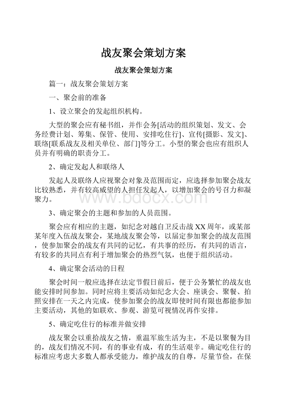 战友聚会策划方案.docx_第1页