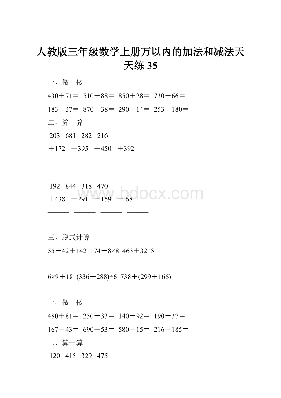 人教版三年级数学上册万以内的加法和减法天天练35.docx