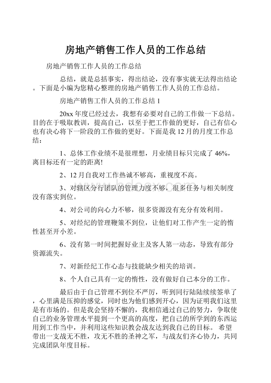 房地产销售工作人员的工作总结.docx_第1页