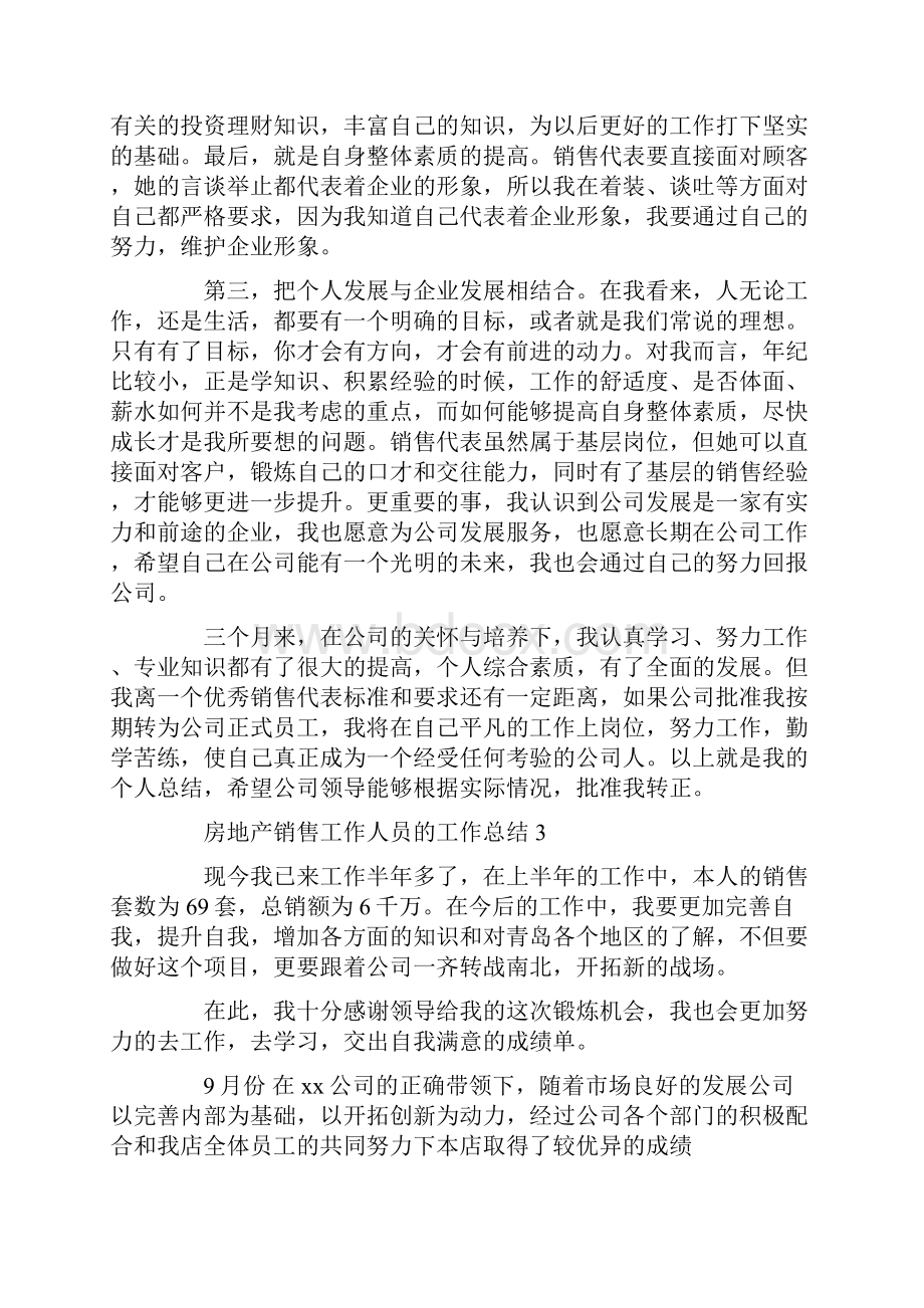 房地产销售工作人员的工作总结.docx_第3页