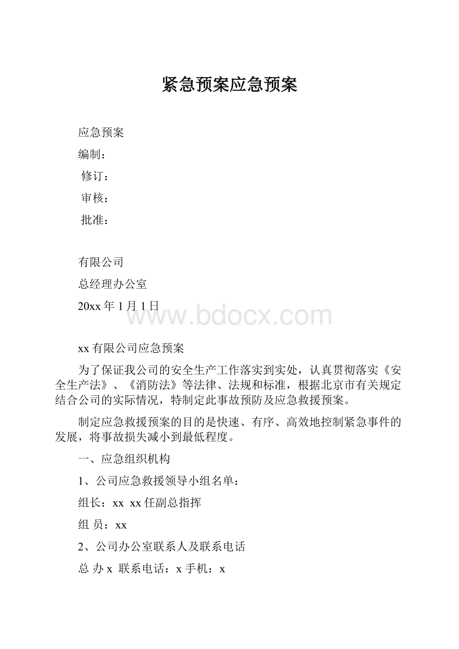 紧急预案应急预案.docx