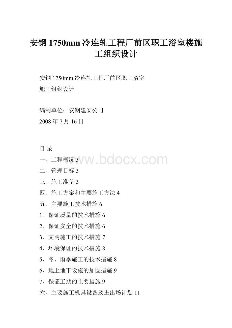 安钢1750mm冷连轧工程厂前区职工浴室楼施工组织设计.docx_第1页