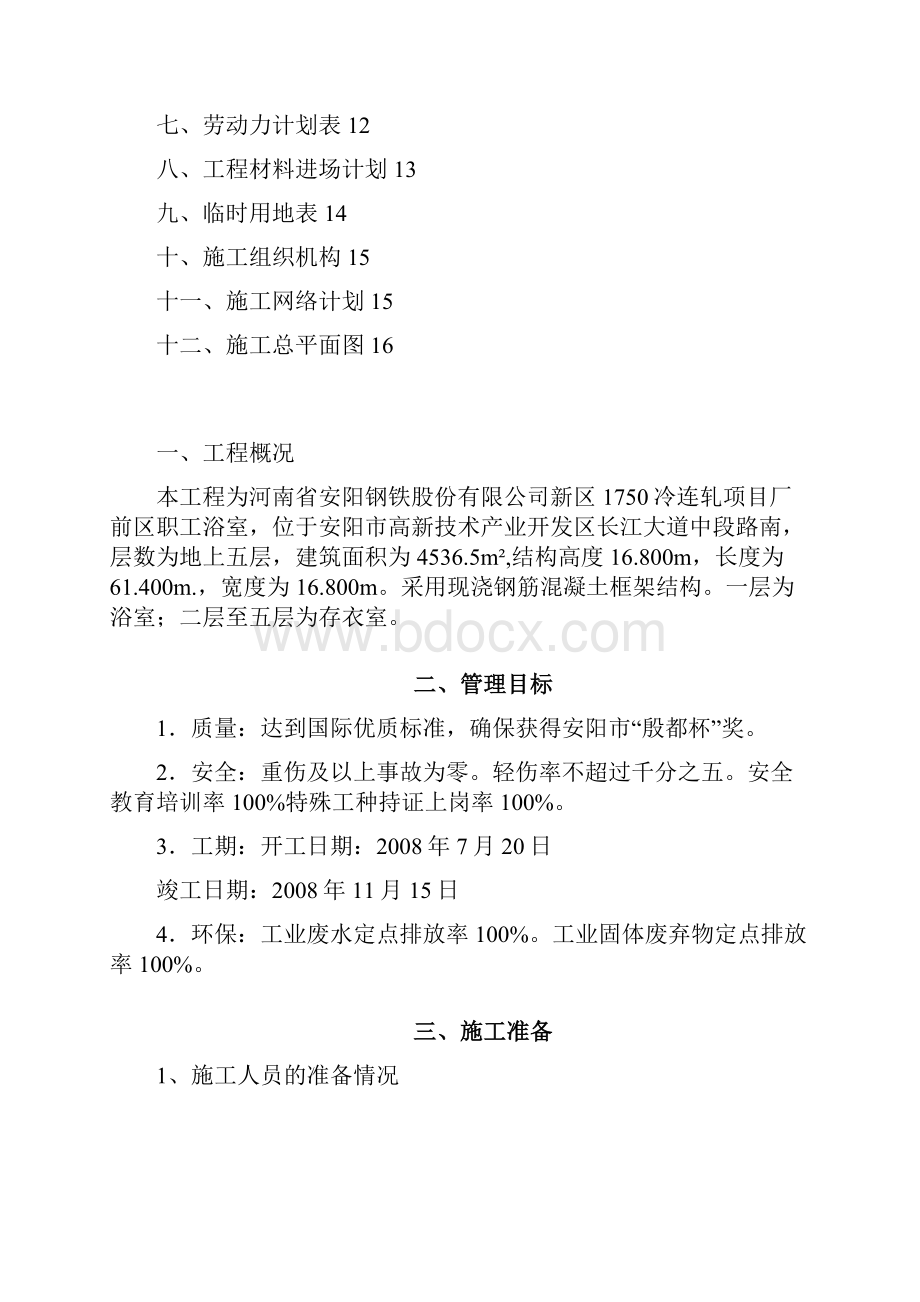 安钢1750mm冷连轧工程厂前区职工浴室楼施工组织设计.docx_第2页