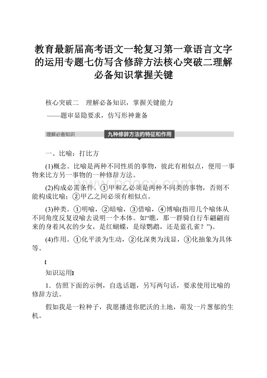 教育最新届高考语文一轮复习第一章语言文字的运用专题七仿写含修辞方法核心突破二理解必备知识掌握关键.docx