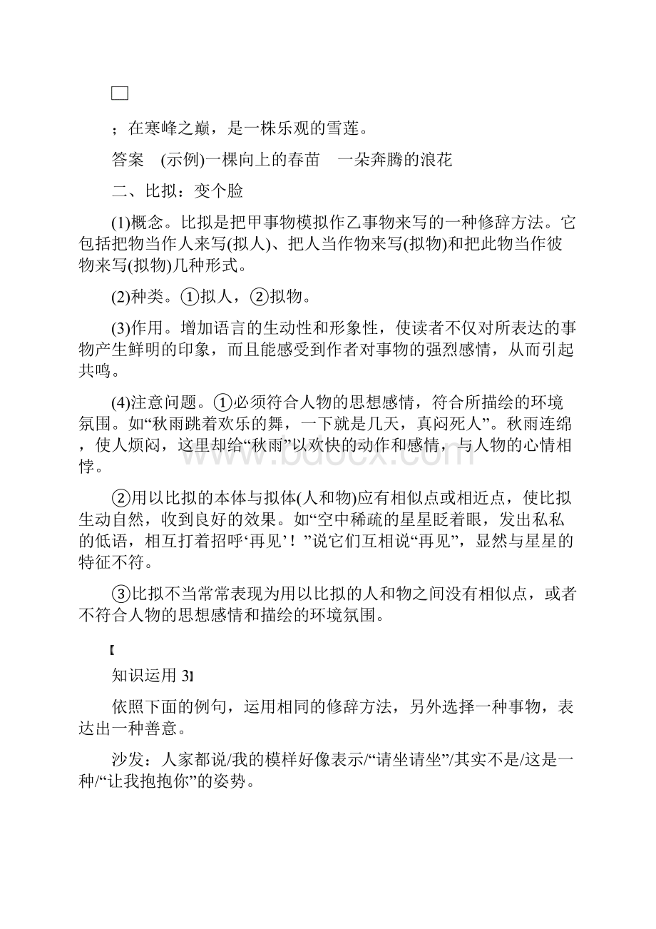 教育最新届高考语文一轮复习第一章语言文字的运用专题七仿写含修辞方法核心突破二理解必备知识掌握关键.docx_第3页