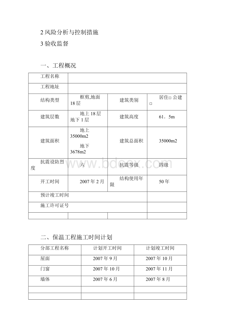 施工管理建筑节能施工专项施工方案.docx_第2页