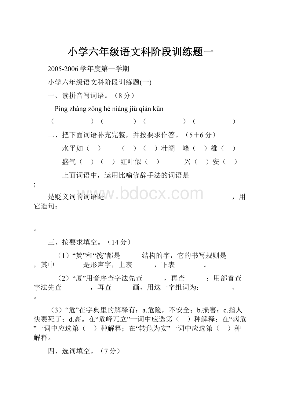 小学六年级语文科阶段训练题一.docx