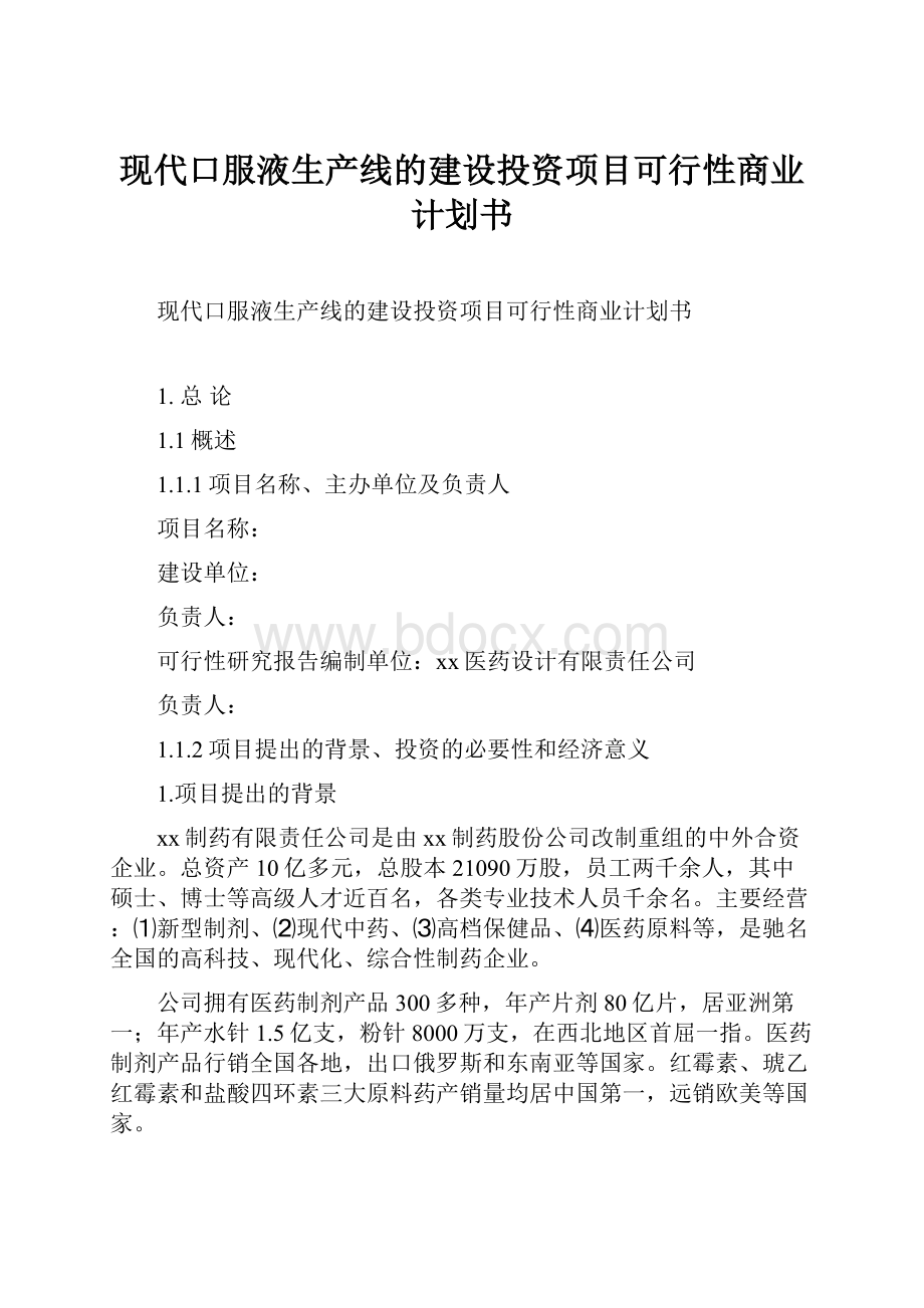 现代口服液生产线的建设投资项目可行性商业计划书.docx_第1页