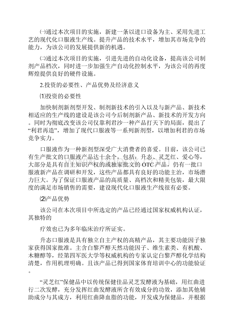 现代口服液生产线的建设投资项目可行性商业计划书.docx_第3页