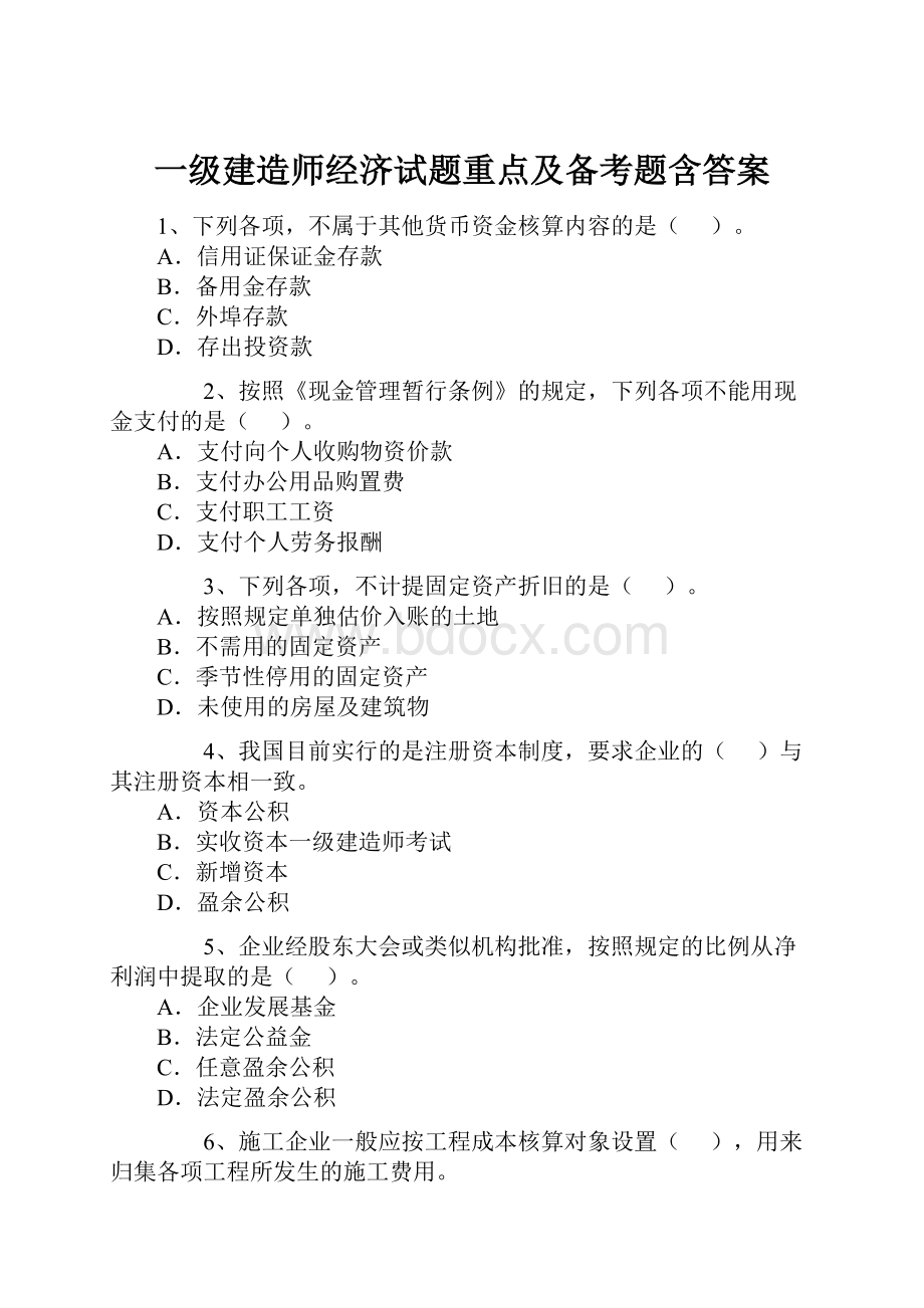 一级建造师经济试题重点及备考题含答案.docx