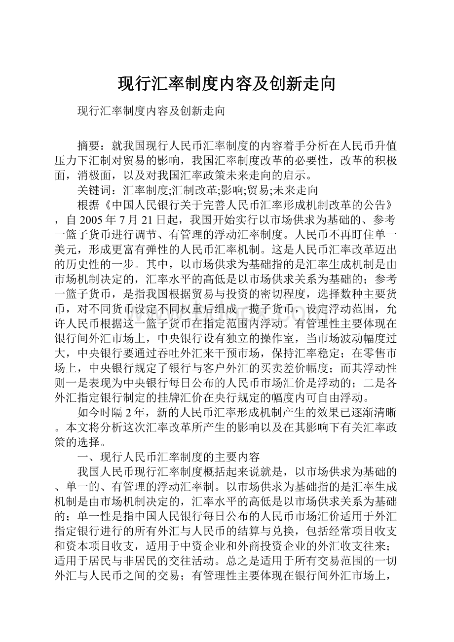 现行汇率制度内容及创新走向.docx_第1页