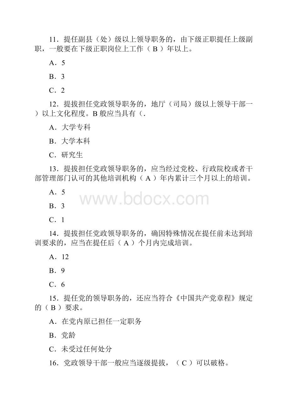 党政领导干部选拔任用工作条例试题.docx_第3页