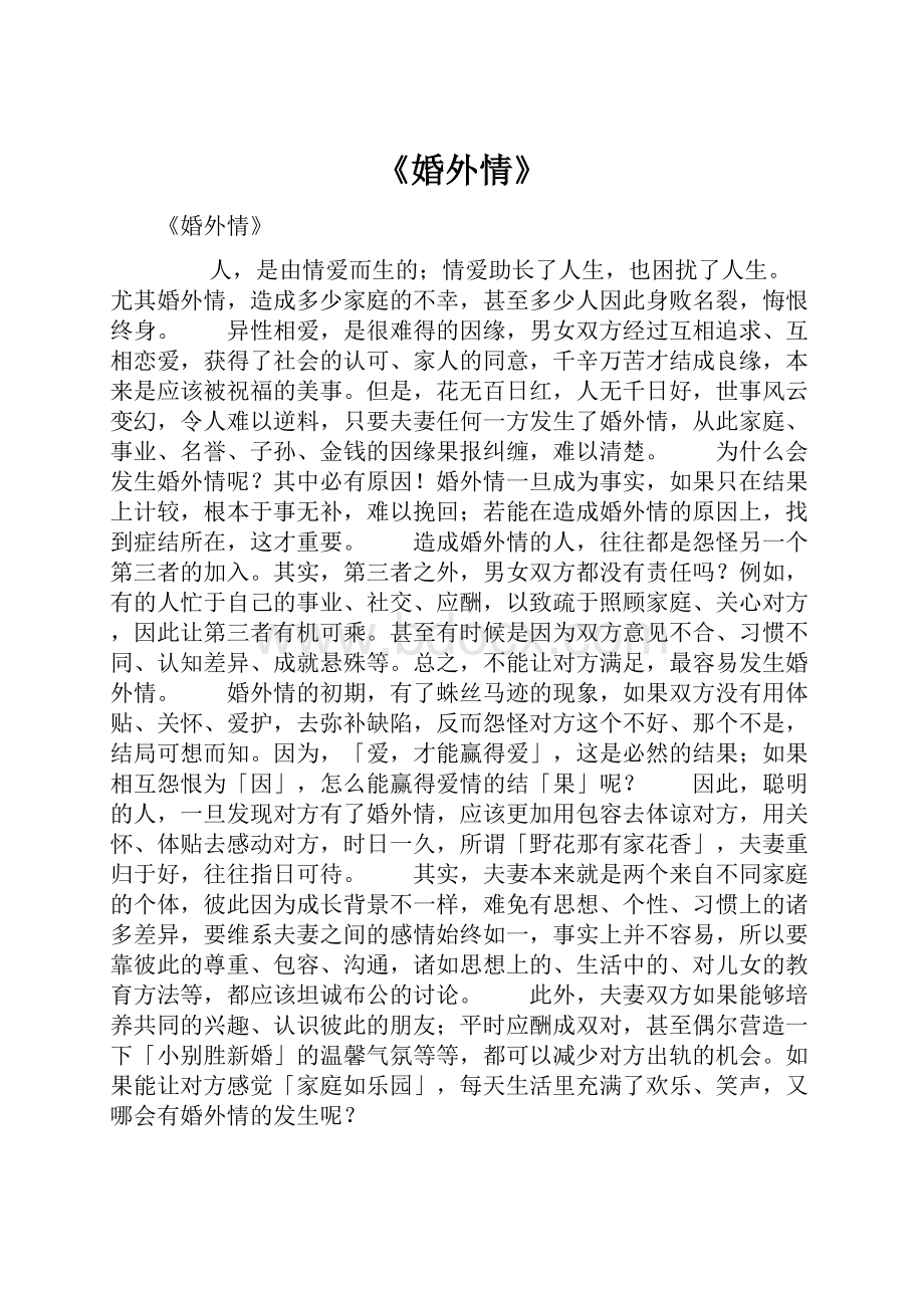 《婚外情》.docx_第1页