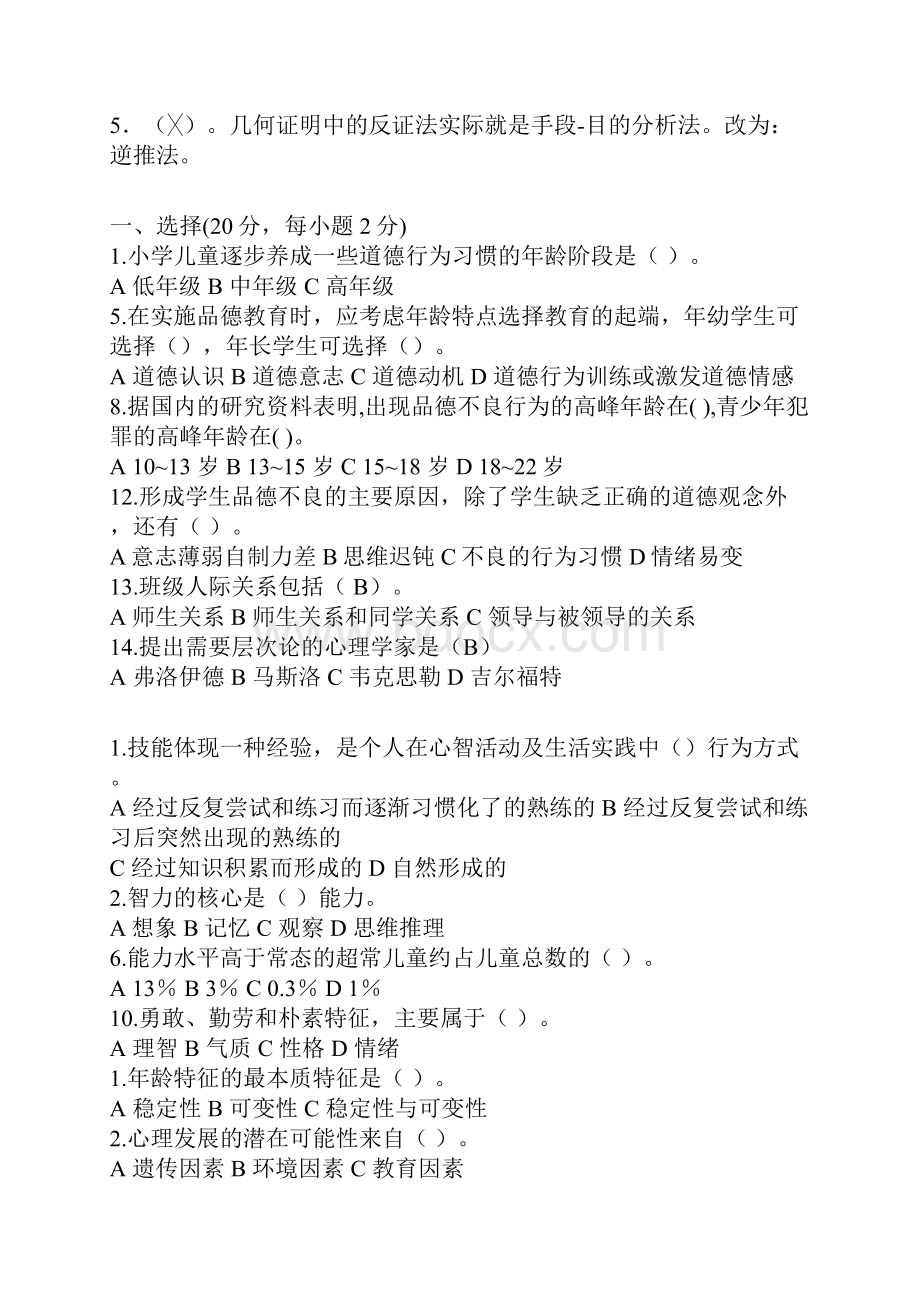 全国教师资格考试教育学心理学试题集.docx_第2页