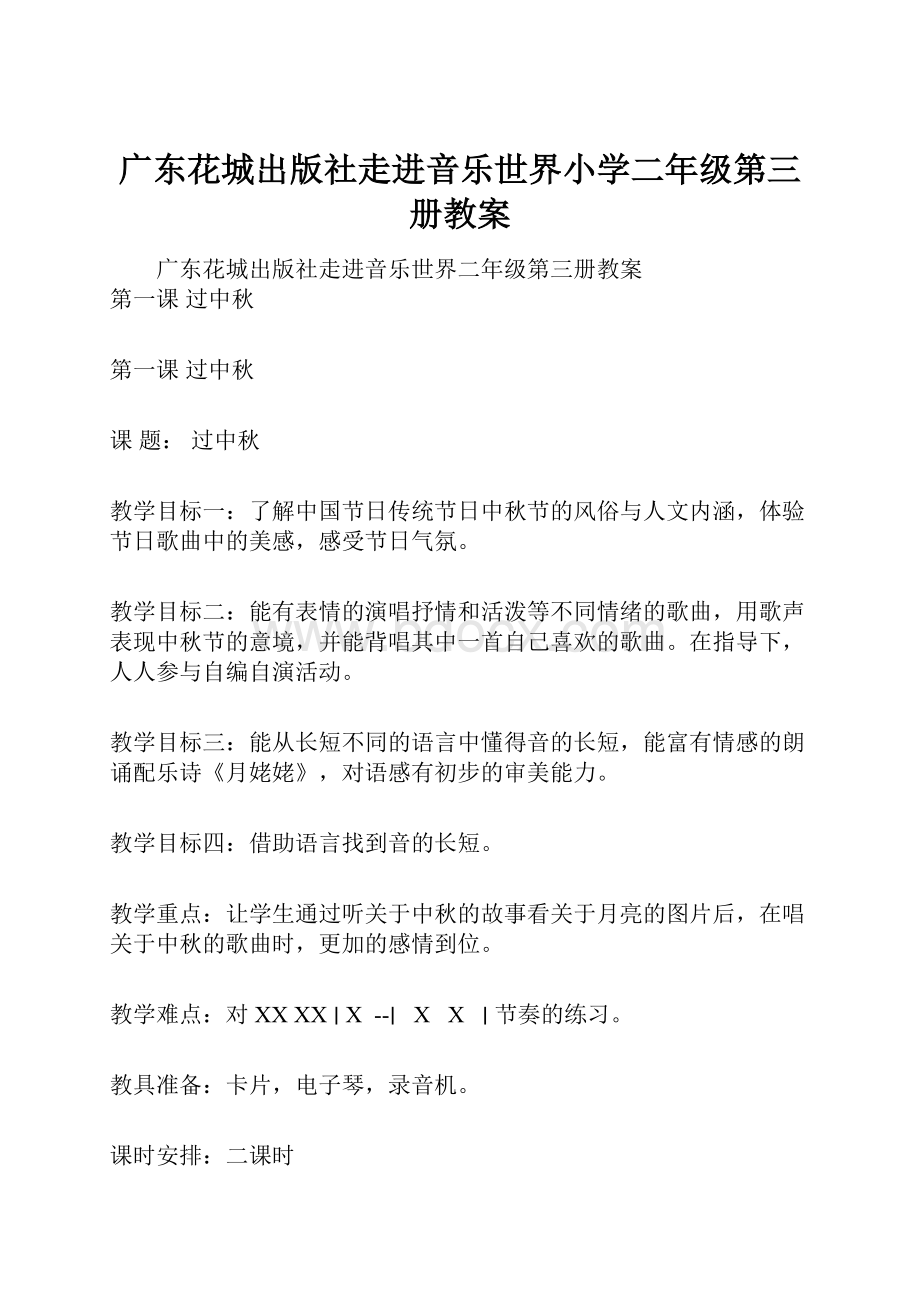 广东花城出版社走进音乐世界小学二年级第三册教案.docx