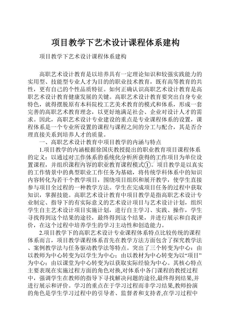 项目教学下艺术设计课程体系建构.docx_第1页