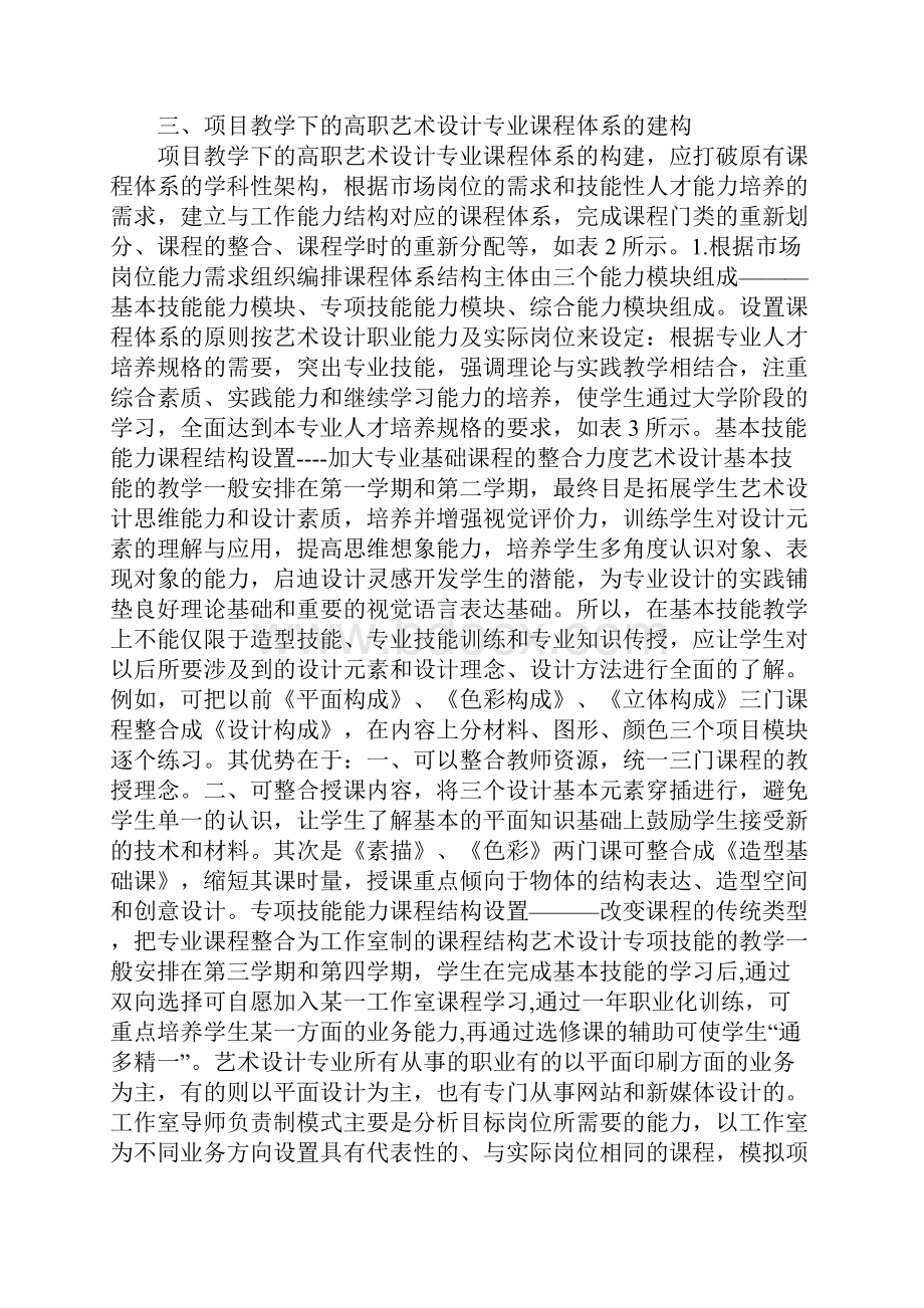 项目教学下艺术设计课程体系建构.docx_第3页