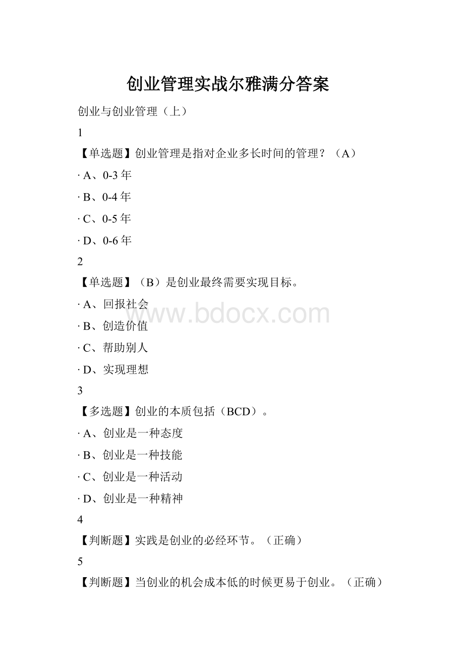 创业管理实战尔雅满分答案.docx_第1页