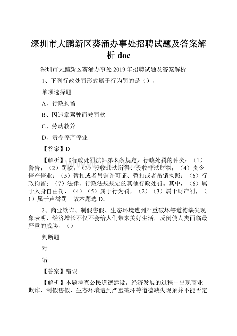 深圳市大鹏新区葵涌办事处招聘试题及答案解析 doc.docx_第1页