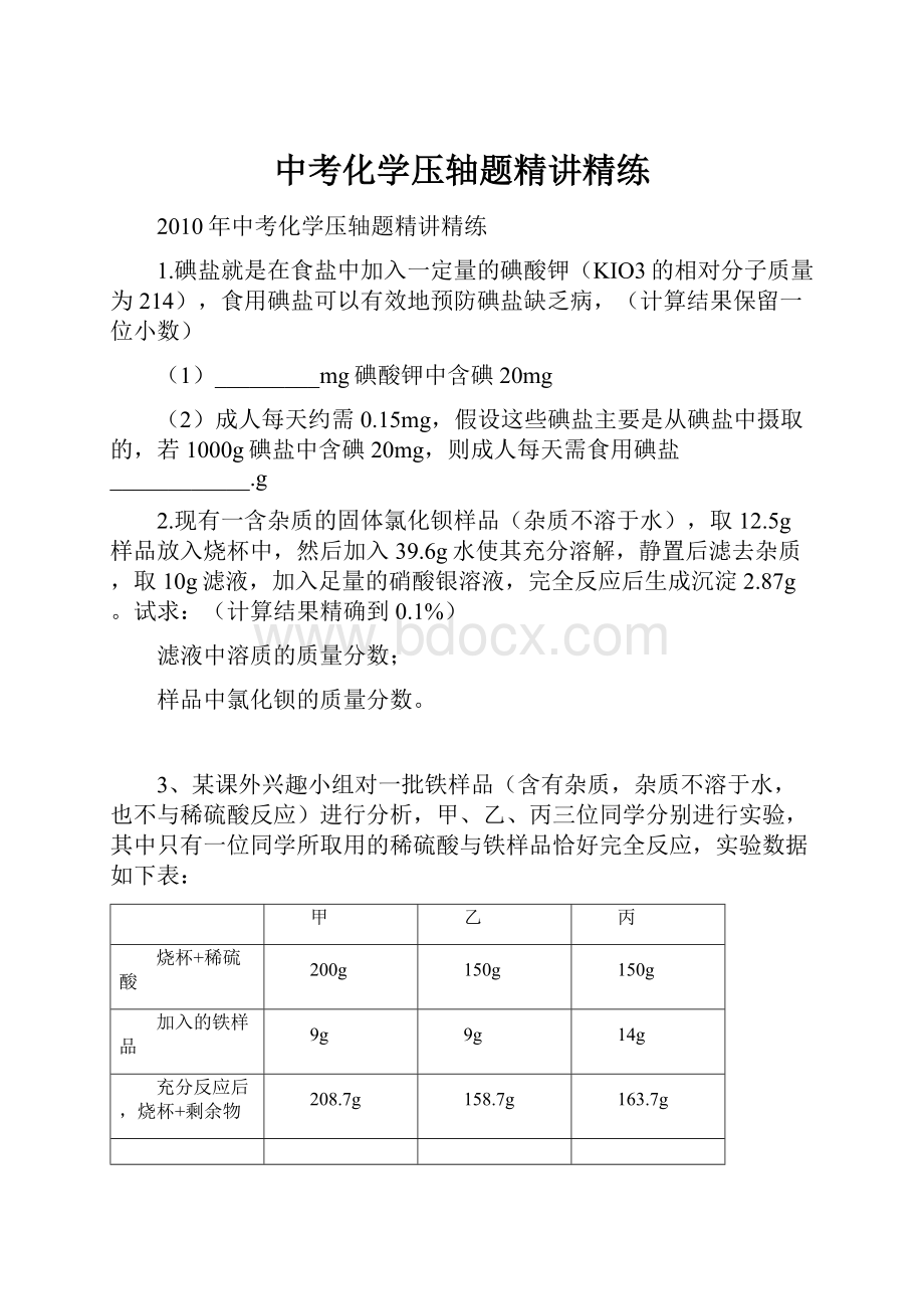 中考化学压轴题精讲精练.docx_第1页