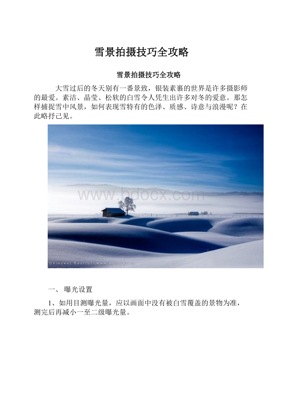 雪景拍摄技巧全攻略.docx