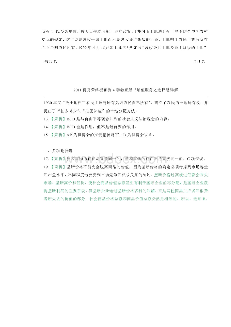 肖秀荣四套题选择题解析.docx_第2页