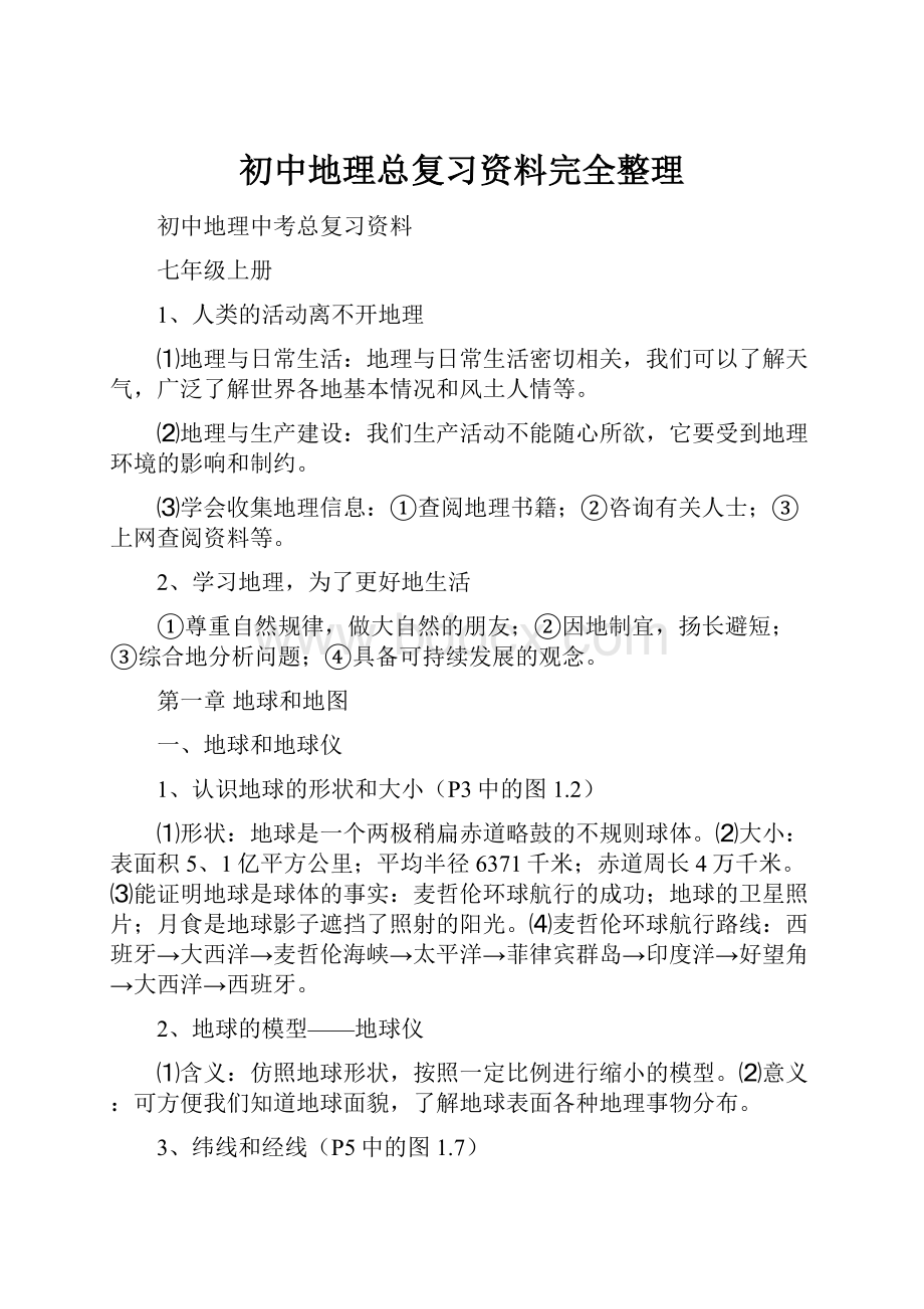 初中地理总复习资料完全整理.docx_第1页