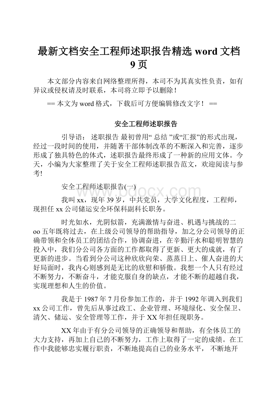 最新文档安全工程师述职报告精选word文档 9页.docx_第1页