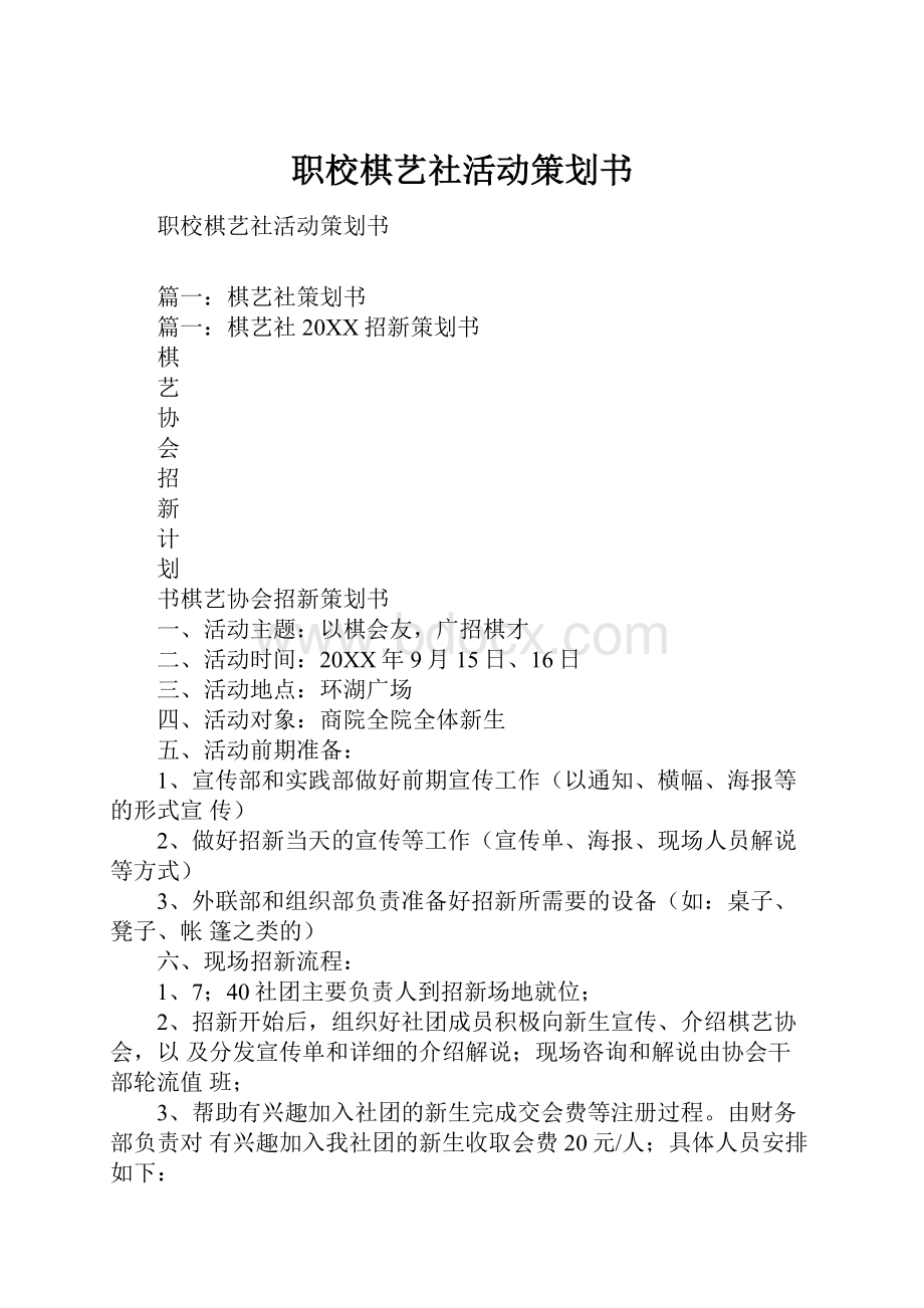 职校棋艺社活动策划书.docx_第1页