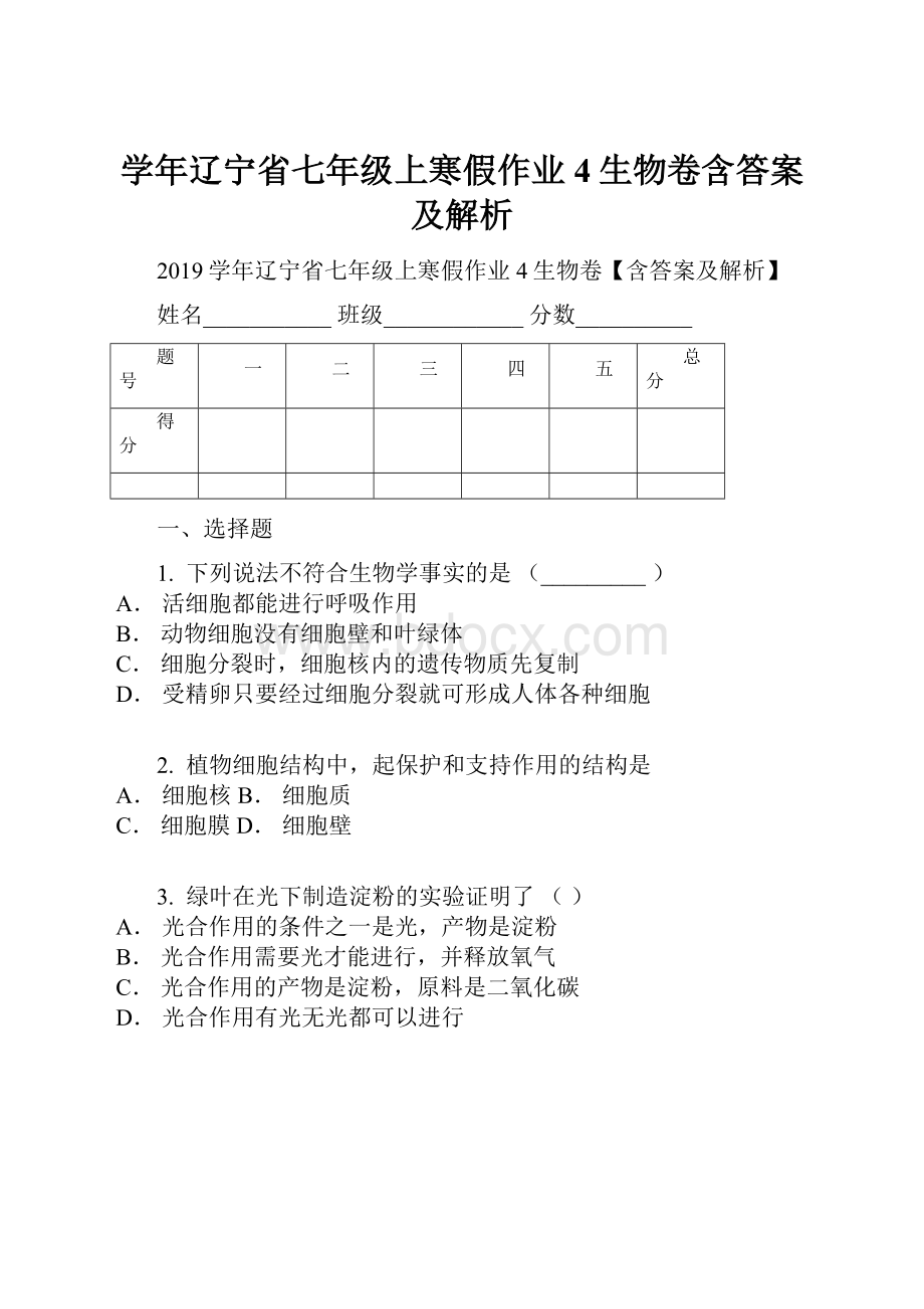 学年辽宁省七年级上寒假作业4生物卷含答案及解析.docx