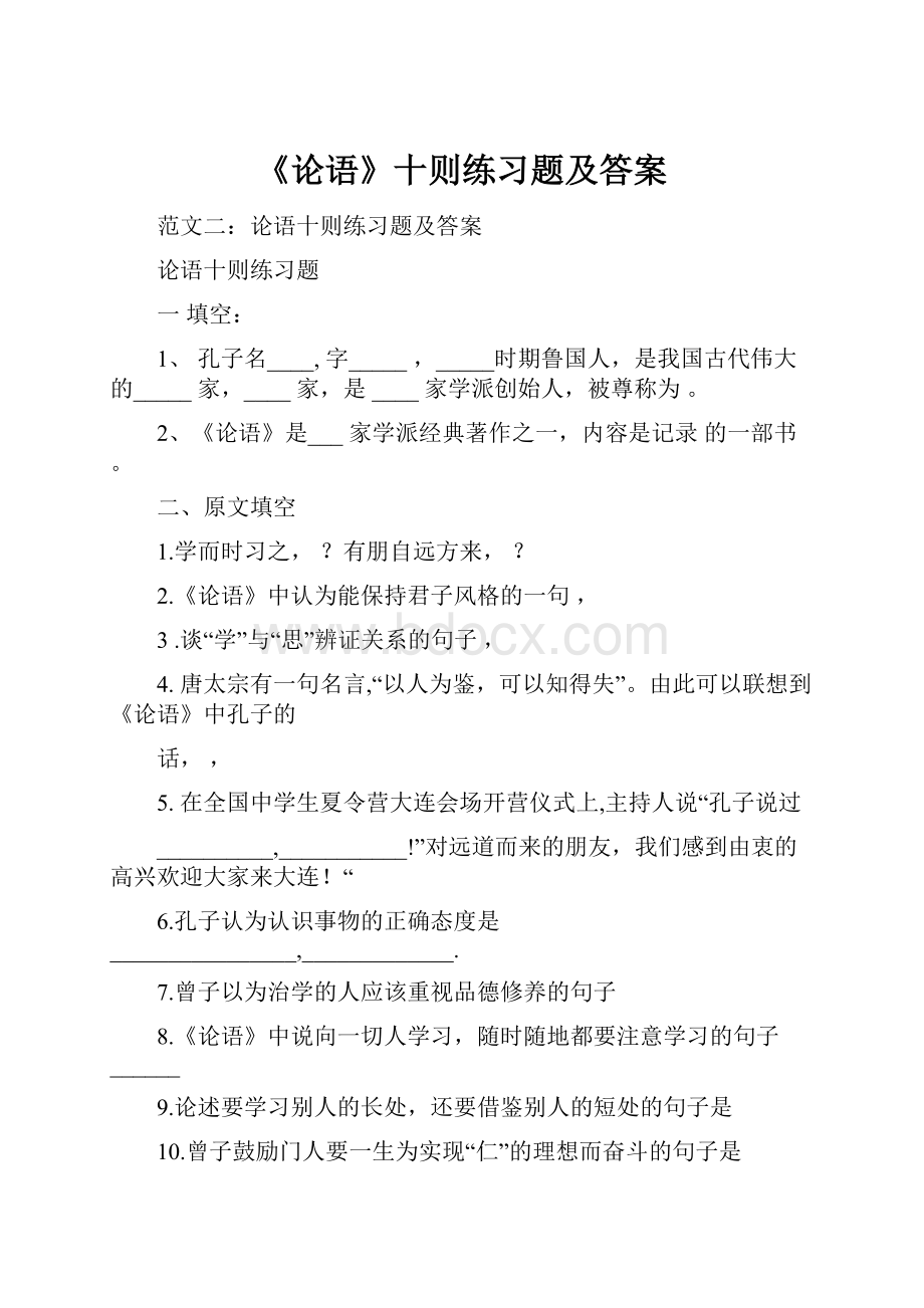 《论语》十则练习题及答案.docx_第1页