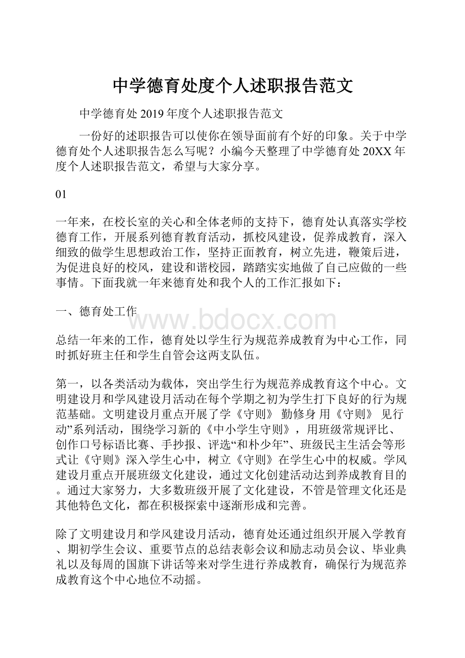 中学德育处度个人述职报告范文.docx_第1页