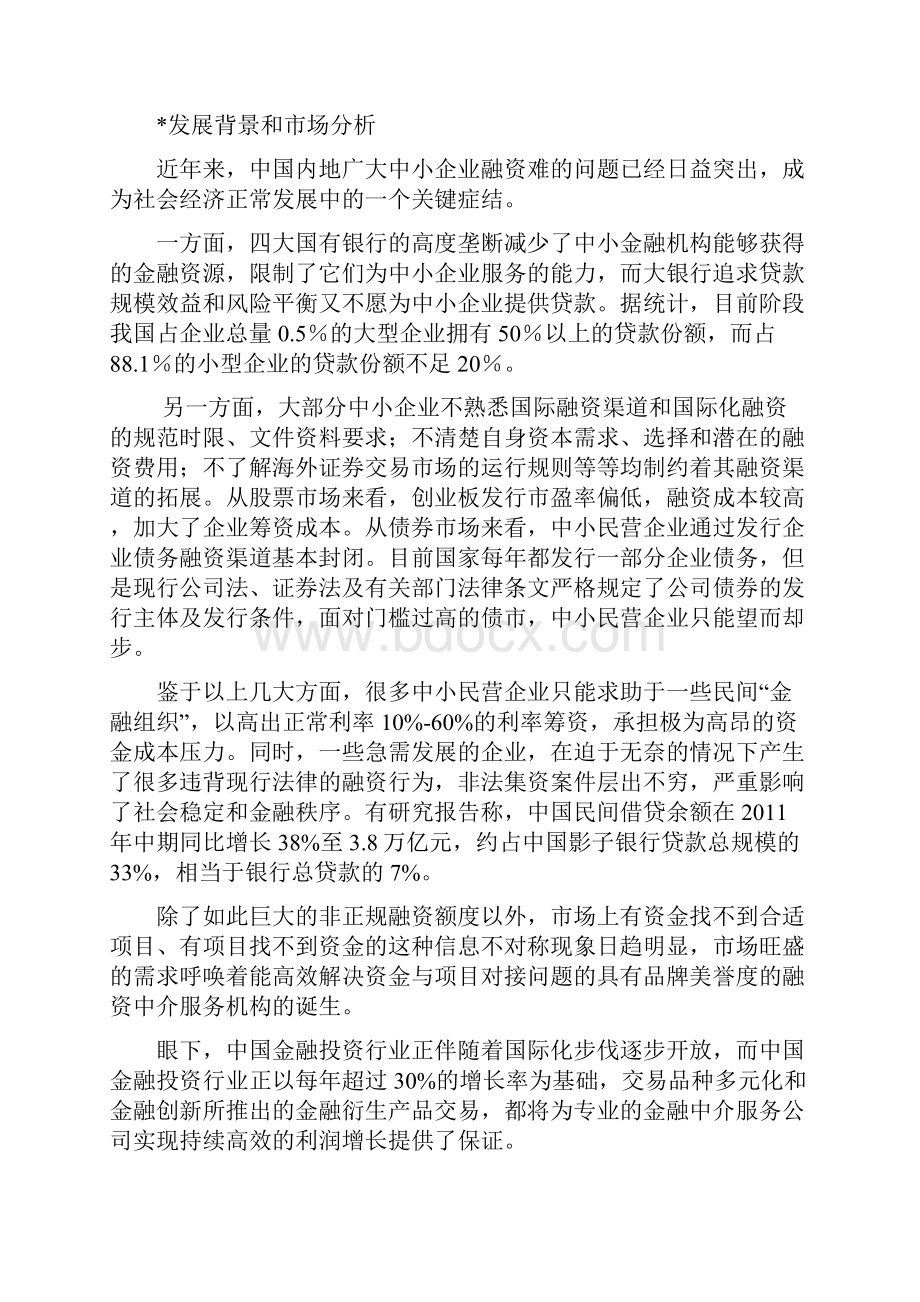 专业的中小企业投融资中介服务机构项目商业计划书.docx_第3页