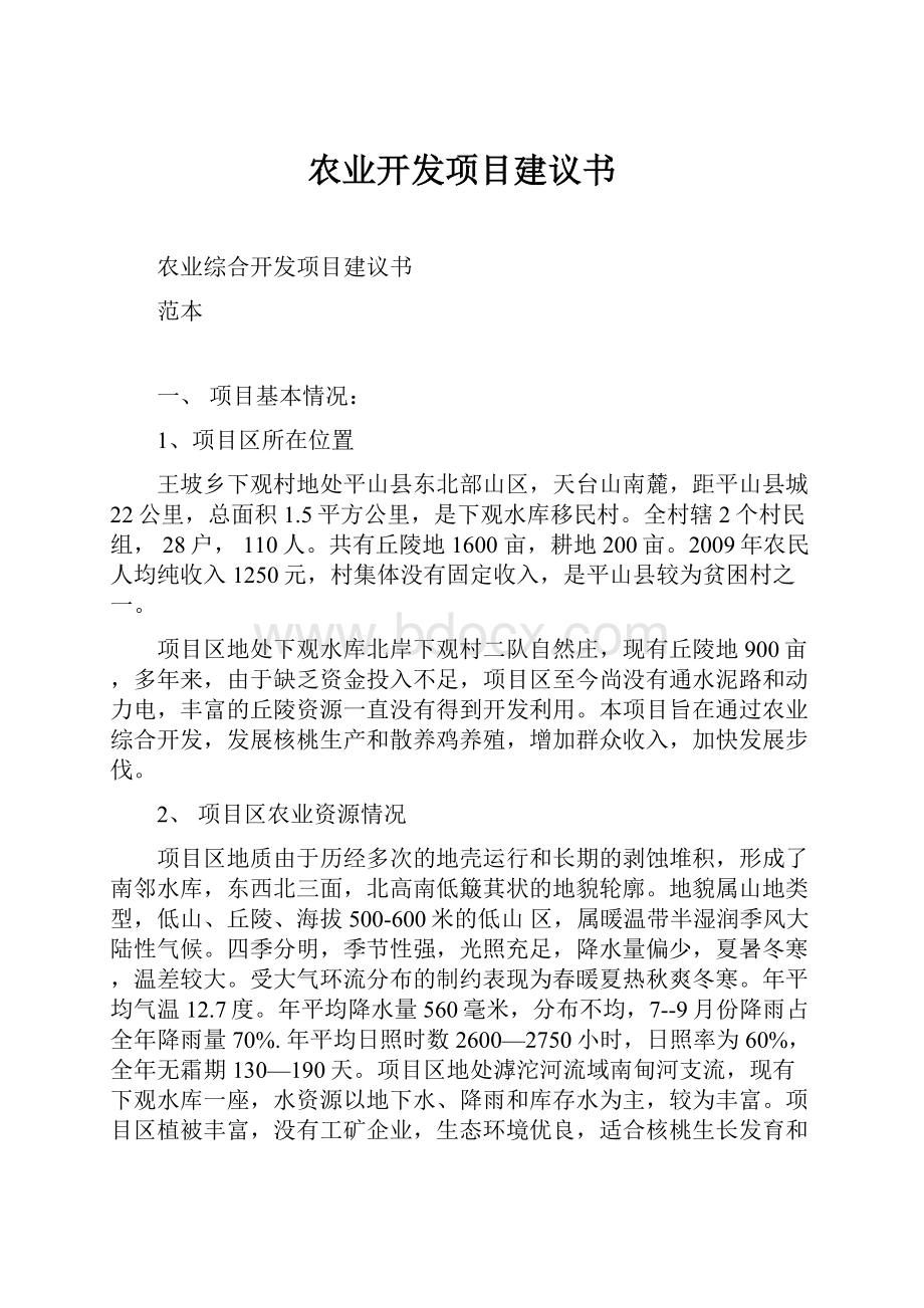 农业开发项目建议书.docx_第1页