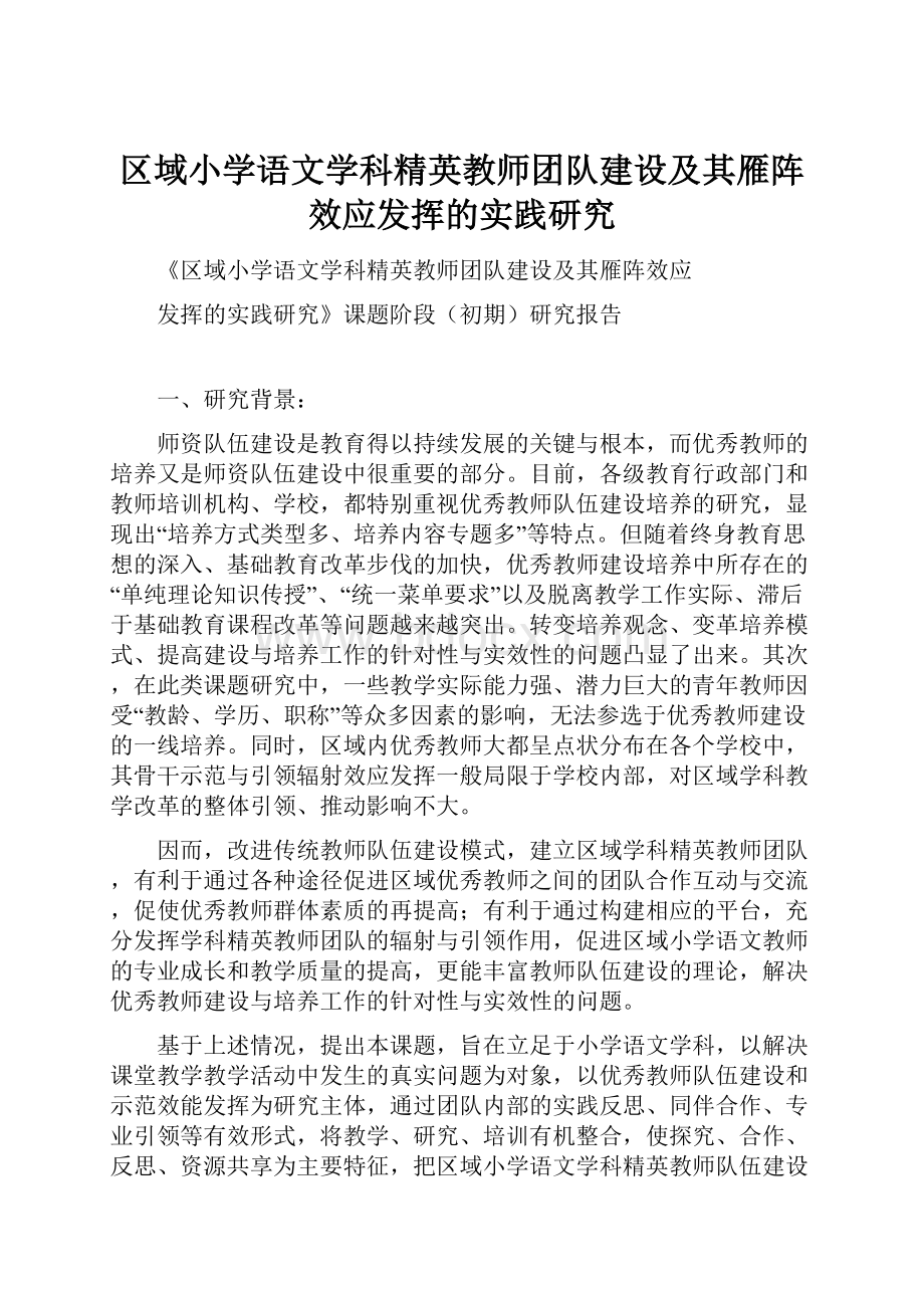 区域小学语文学科精英教师团队建设及其雁阵效应发挥的实践研究.docx_第1页