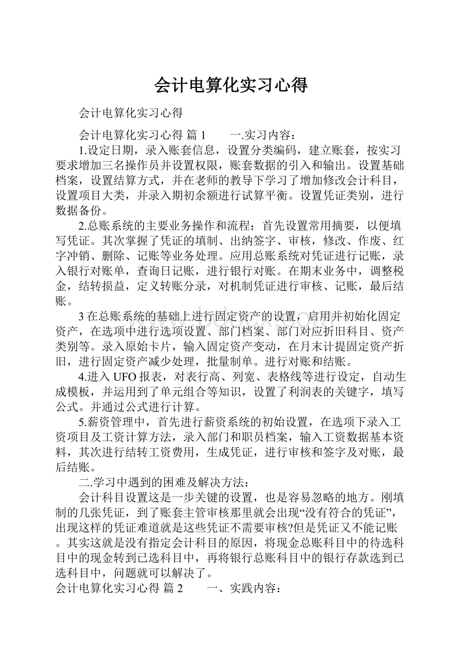 会计电算化实习心得.docx