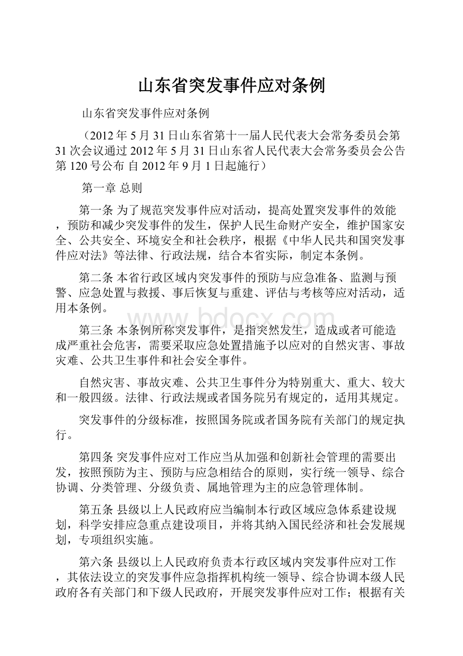 山东省突发事件应对条例.docx