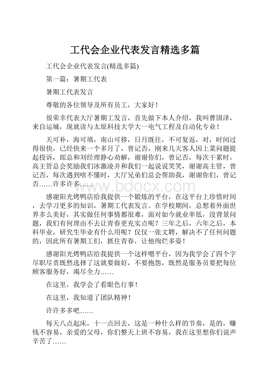 工代会企业代表发言精选多篇.docx