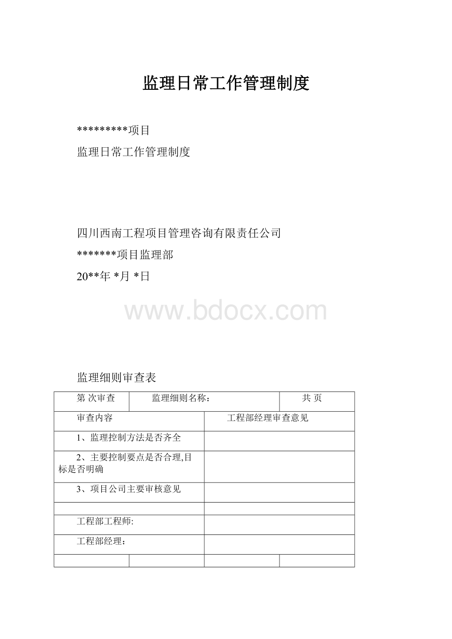 监理日常工作管理制度.docx_第1页