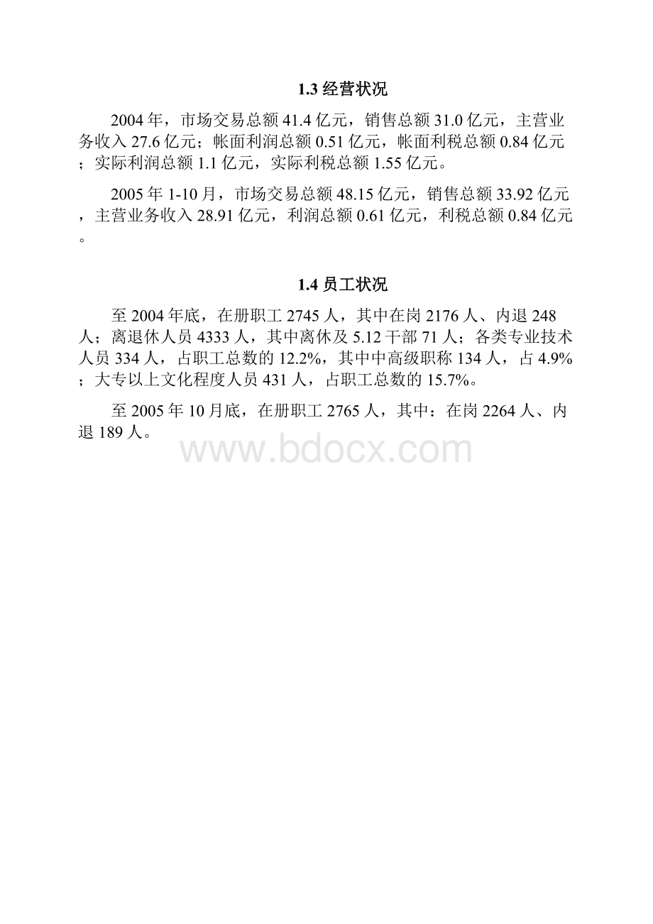 精选夏商集团企业战略发展规划项目商业计划书.docx_第2页