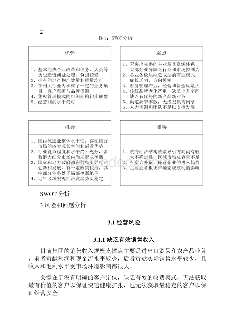 精选夏商集团企业战略发展规划项目商业计划书.docx_第3页