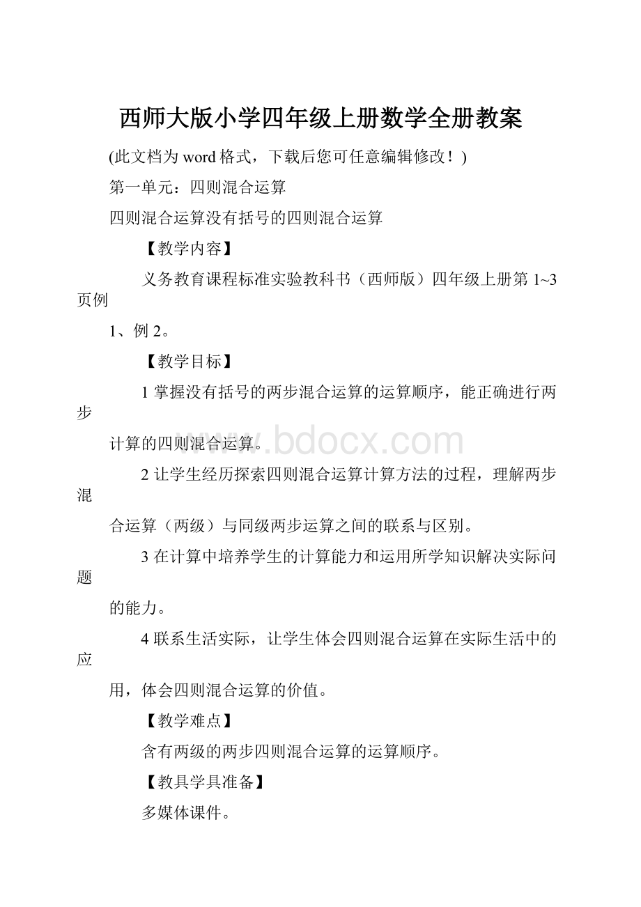 西师大版小学四年级上册数学全册教案.docx