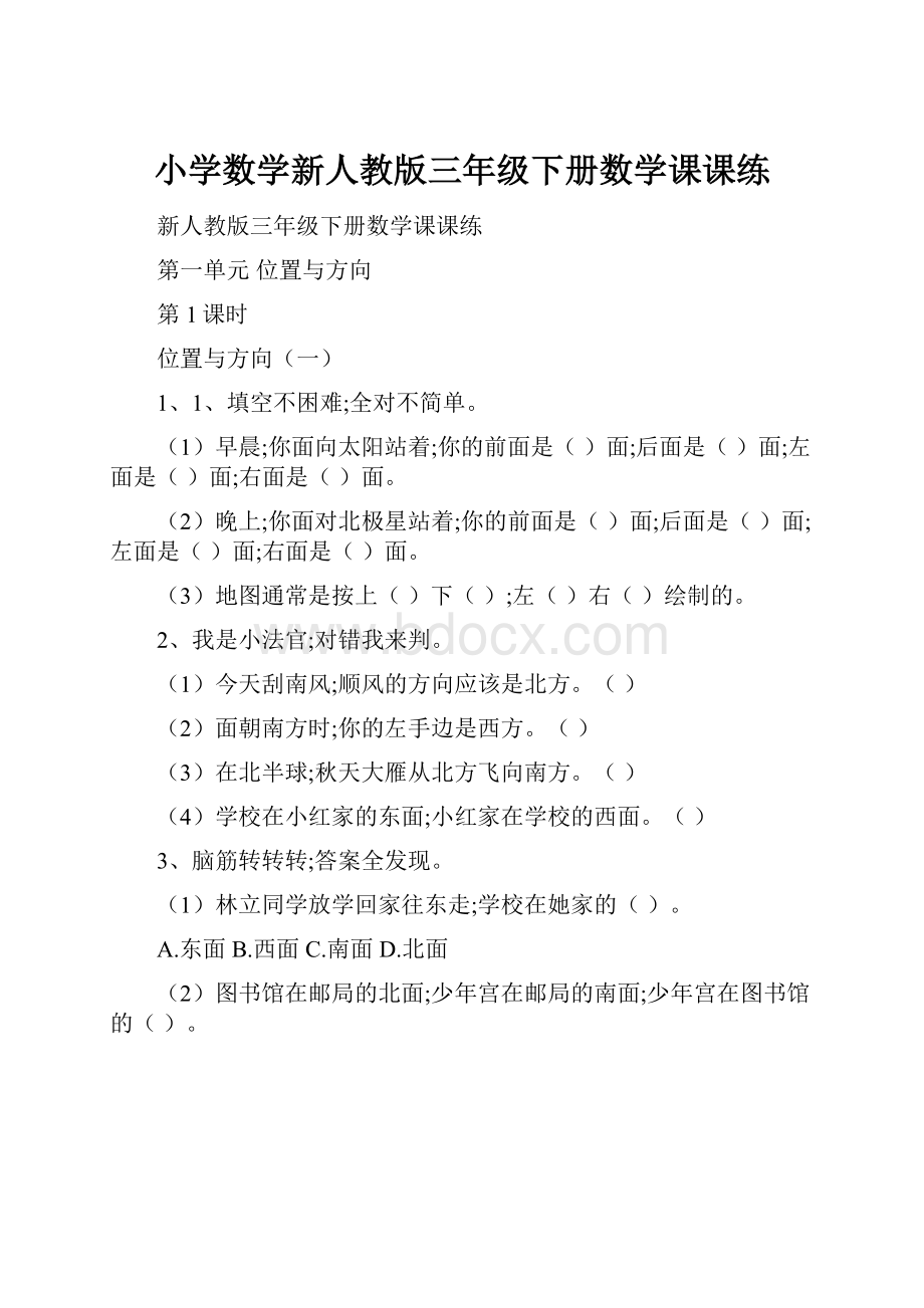 小学数学新人教版三年级下册数学课课练.docx