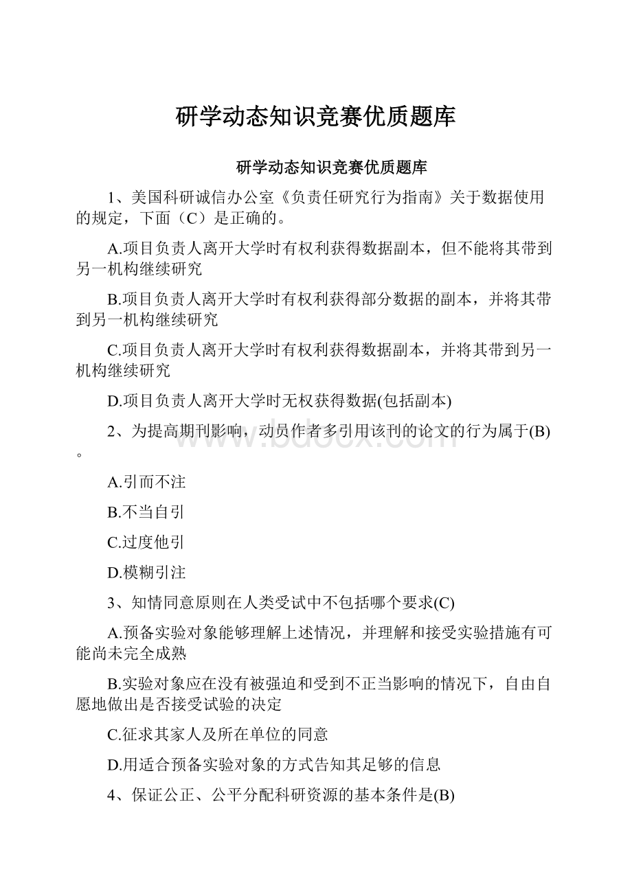 研学动态知识竞赛优质题库.docx_第1页