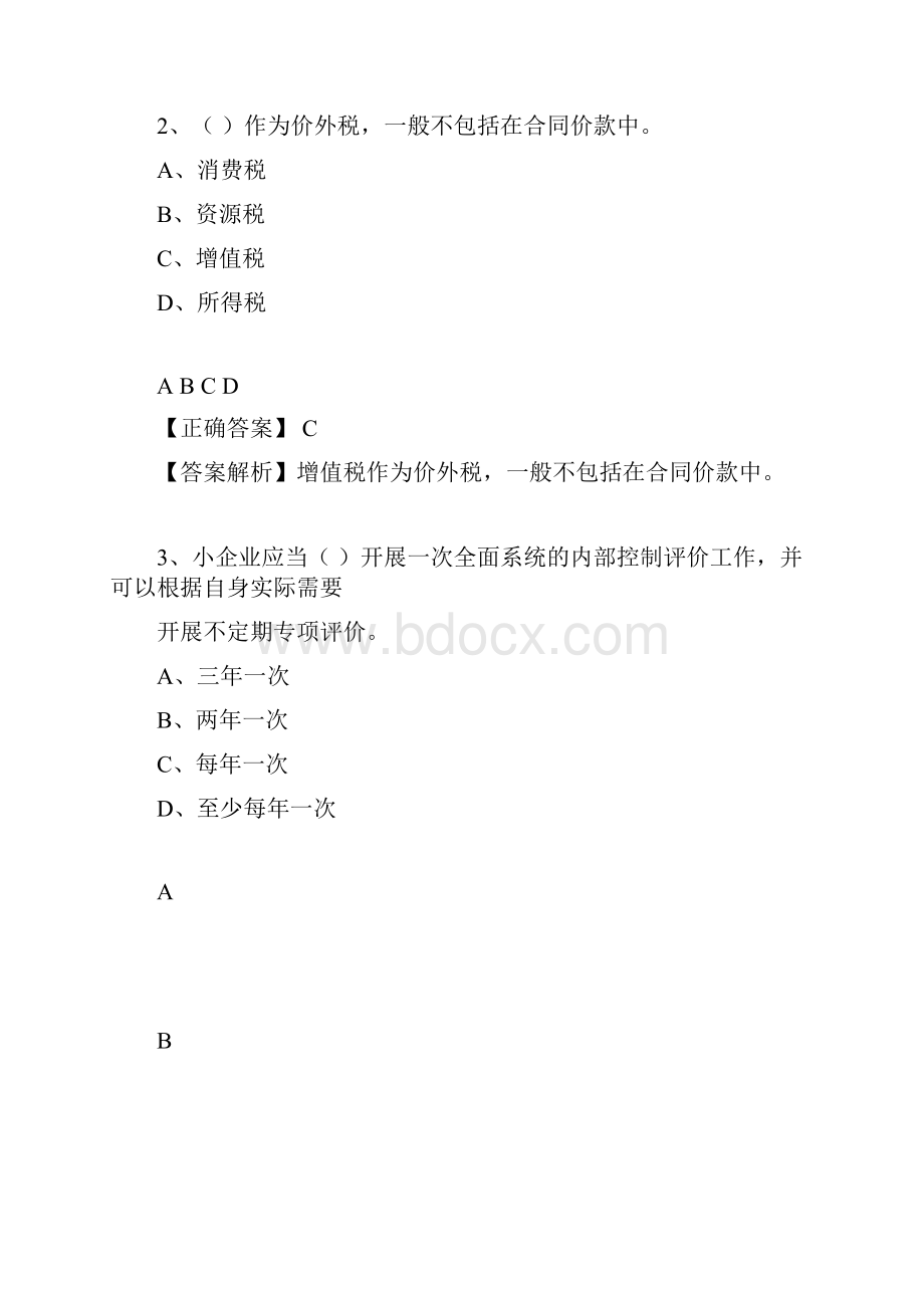 《小企业内部控制规范试行》详解继续教育答案.docx_第2页